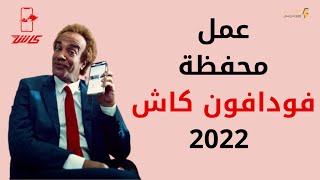 طريقة عمل محفظة فودافون  كاش بالتفصيل 2022