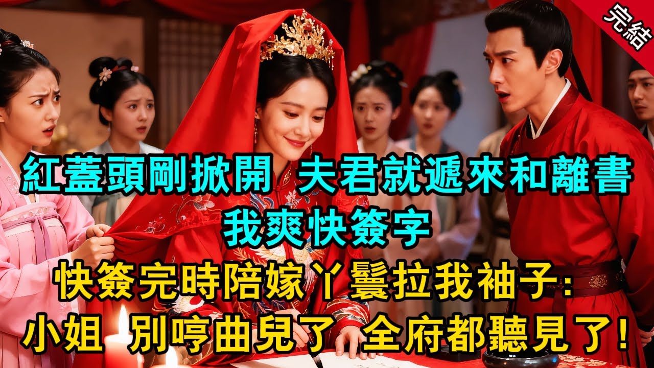 紅蓋頭剛掀開，夫君就遞來和離書，我爽快簽字，快簽完時陪嫁丫鬟拉我袖子：小姐，別哼曲兒了，全府都聽見了！#原創 #古言 #小說