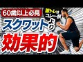 【60歳以上の筋トレ】脚トレはこれだけでOK!膝の痛みが出ずに筋力向上するフォームを解説