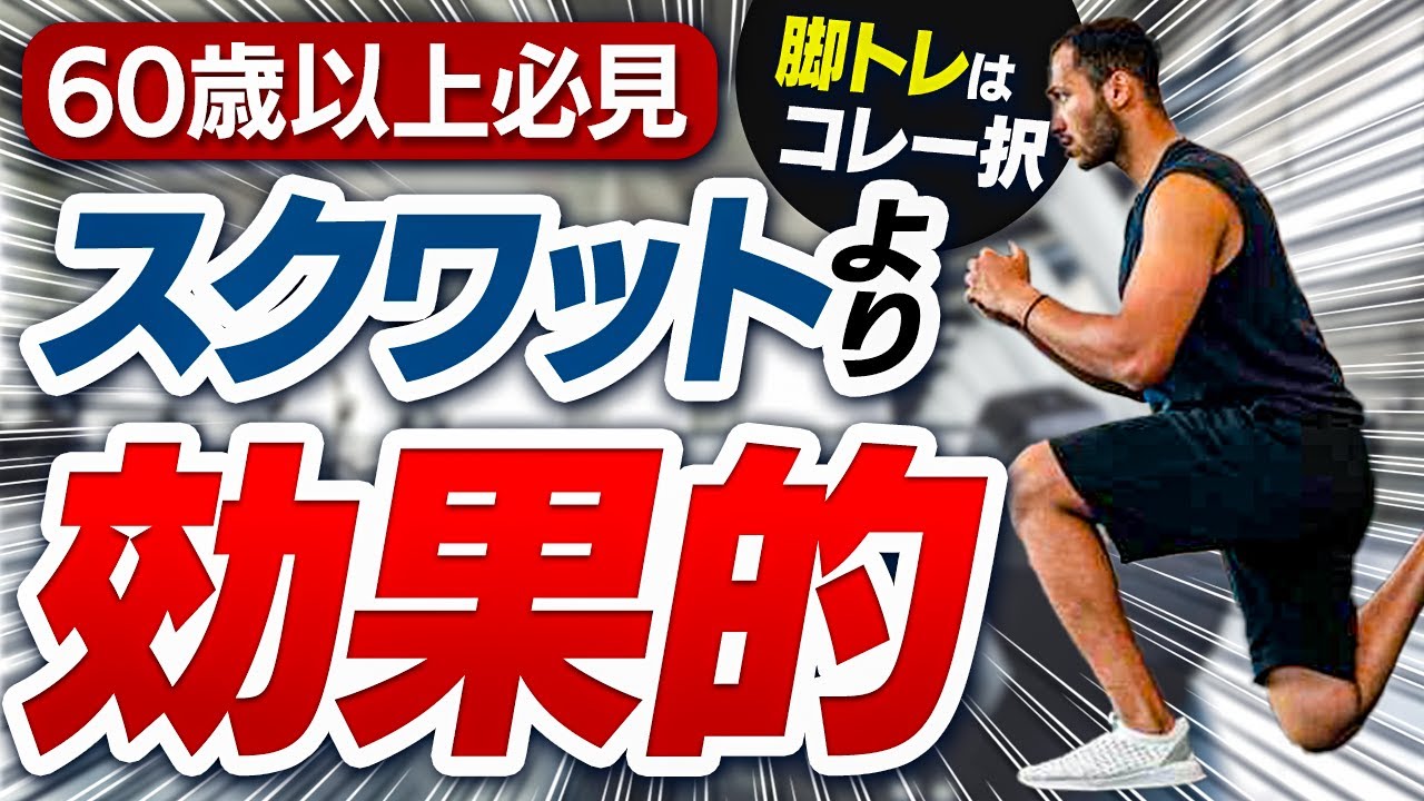 【60歳以上の筋トレ】脚トレはこれだけでOK！膝の痛みが出ずに筋力向上するフォームを解説