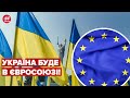 ❗ Європарламент підтримав надання Україні статусу кандидата у ЄС