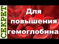 Натуральные средства для повышения гемоглобина