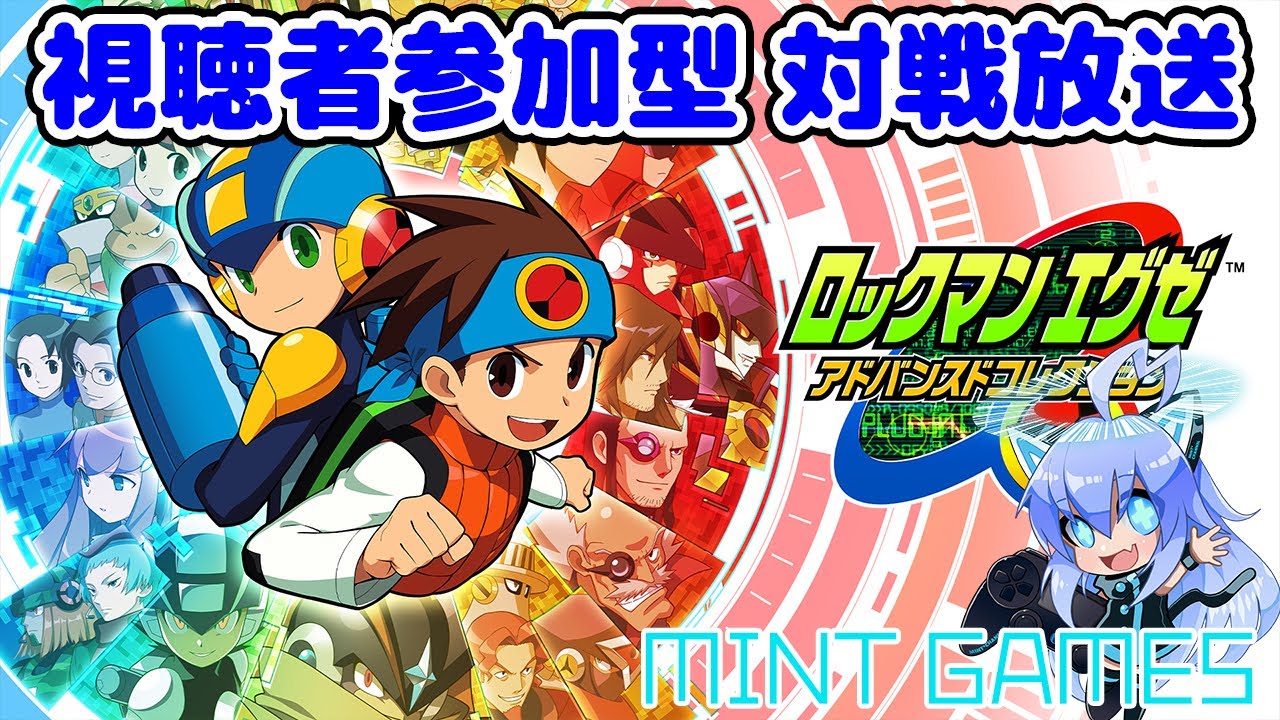 1時間くらいネットバトルをしてみる ロックマンエグゼ6 対戦放送#59