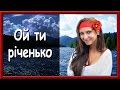 Українські пісні про кохання. Ой ти річенько