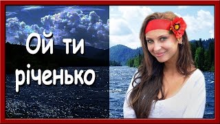 Українські пісні про кохання. Ой ти річенько