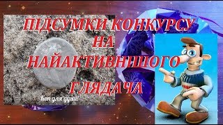 Найактивніший глядач каналу &quot;Коп для душі&quot; Підсумки конкурсу.