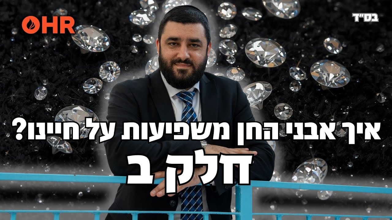 הרב ישראל יעקובוב - אבן משנה מזל - איך אבני החן משפיעות על חיינו (חלק ב')