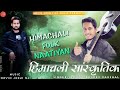    non stop himachali kullvi nattiyan  kuldev kaushal  novin joshi nj  dehshat