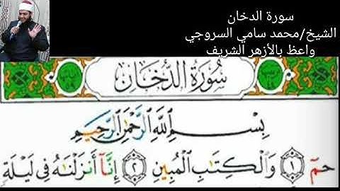 سورة الدخان