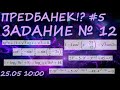 ПРЕДБАНЕК #5. Задания №12. Решаем, оформляем как на экзамене. Профильная математика ЕГЭ 2022