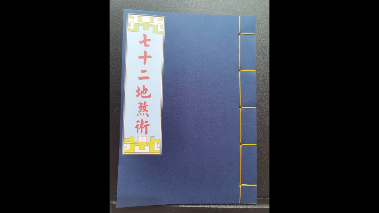 法本《七十二地煞術》道教各派法本系列书籍 - YouTube