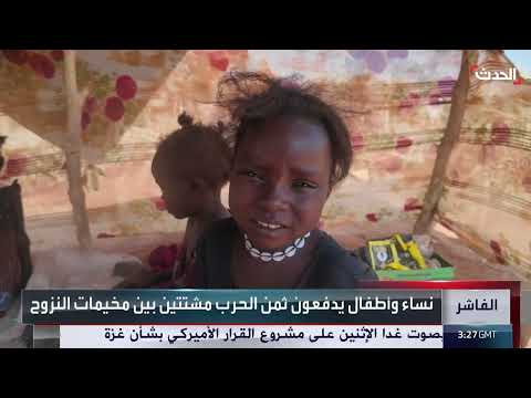 الفاشر: معاناة الأسر المشتتة وبحث الشباب عن لم الشمل