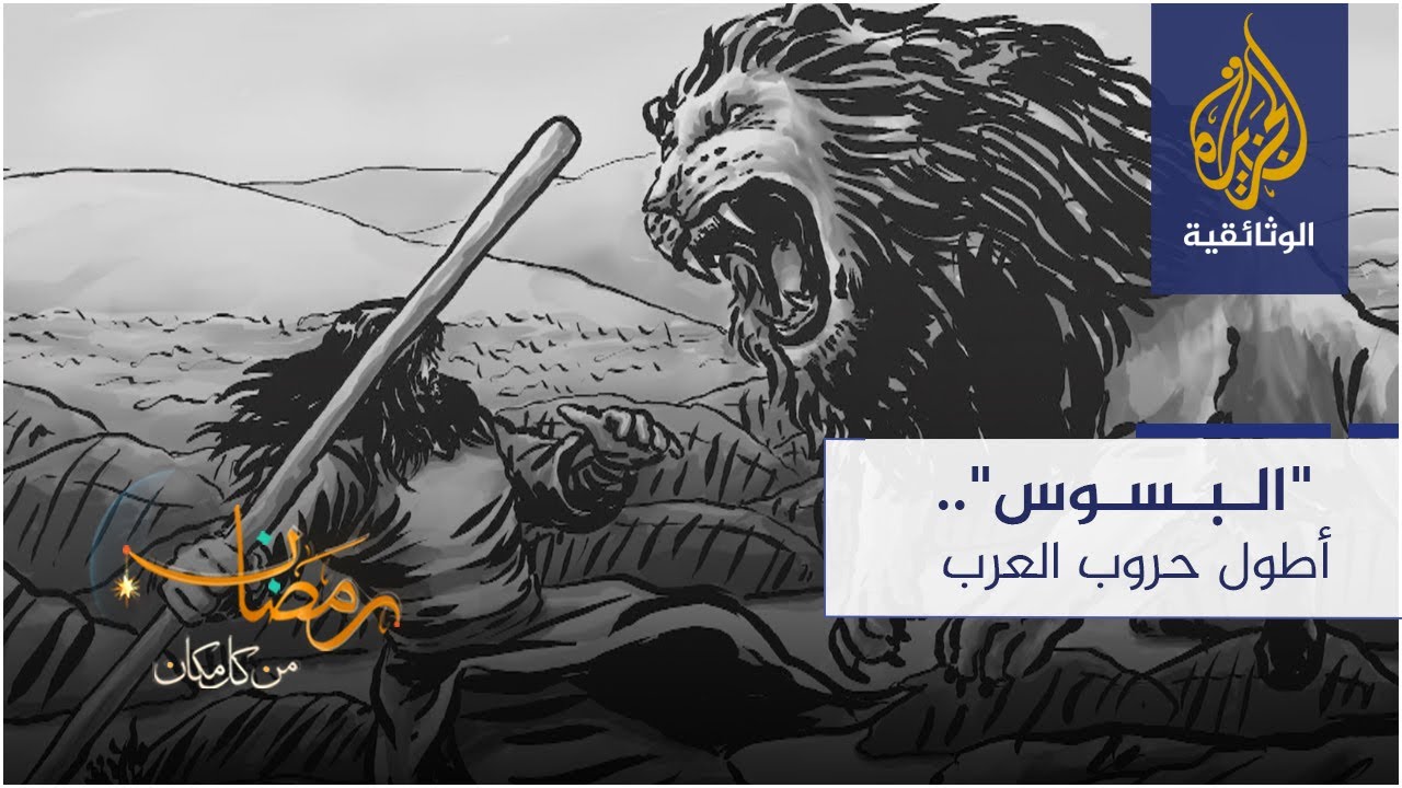 "البسوس".. أطول حروب العرب