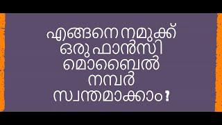 എങ്ങനെ നമുക്ക് ഒരു ഫാൻസി മൊബൈൽ നമ്പർ സ്വന്തമാക്കാം?