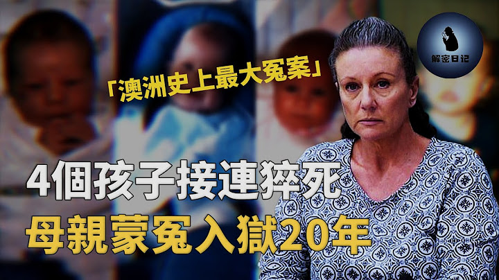 澳洲史上最大冤案，十年间四个孩子相继离世，"恶魔妈妈"含冤入狱20年︱解密日记 - 天天要闻