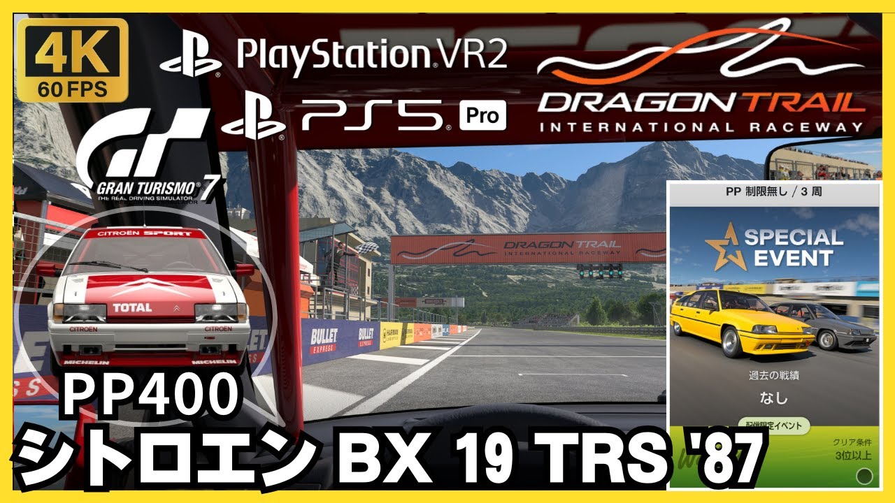 PS5 Pro】GT7［PSVR2］シトロエン BX 19 TRS '87｜スペシャル