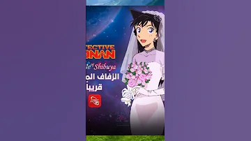 فيلم المحقق كونان قريبا حفل زفاف DetectiveConan على تطبيق سبيس تون غو 