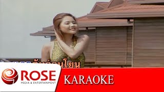 Miniatura de "สนต้องลม - โฉมฉาย อรุณฉาน  (KARAOKE)"