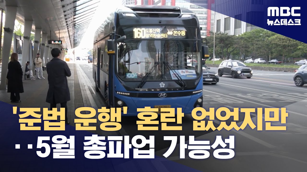 서울 시내버스 '준법투쟁'‥출근길 대란 피했지만 (2025.04.30/뉴스데스크/MBC)