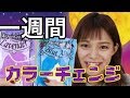 【一週間カラー剤】ハロウィンに使えるカラー材が、あれれ？！