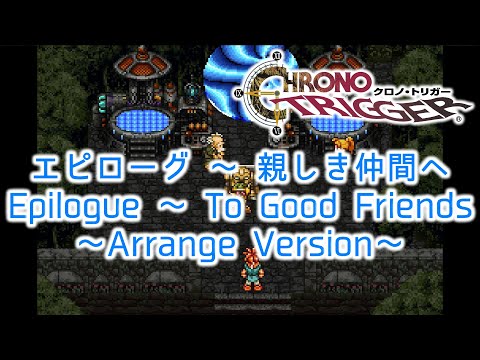 エピローグ ～ 親しき仲間へ / Epilogue ～ To Good Friends Arrange Ver.【CHRONO TRIGGER】2020年版