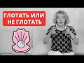 Глотать или не глотать. Мужская сперма. Злой сексолог. Татьяна Славина