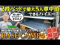 【家族5人が車中泊できるハイエース最小モデル】NONIDELのコンプリートカー『BASE CAMP4』をご紹介！
