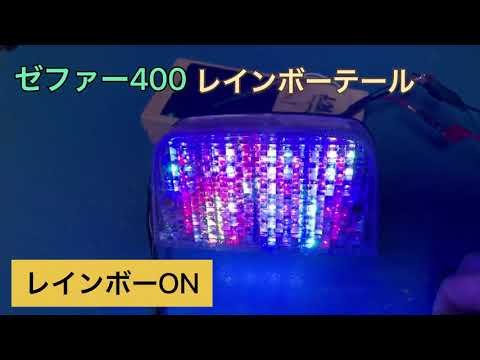 ゼファー400 テールランプ レインボー ワチャワチャ