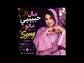 مال حبيبي مالو 💔🔥 | أغنية مغربية بإحساس عالمي | Mal Habibi Malo