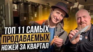 ТОП 11 самых ПРОДАВАЕМЫХ ножей ЗА КВАРТАЛ!