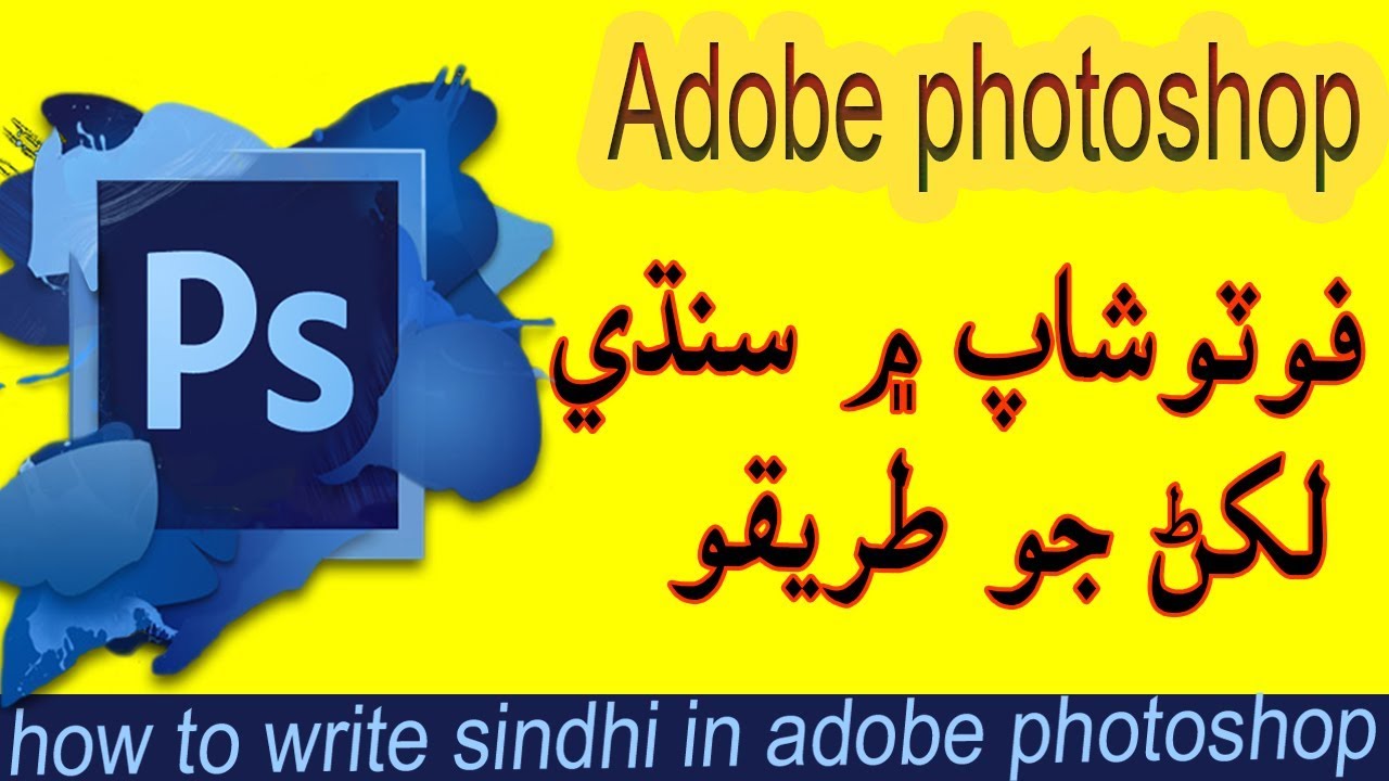 How To Write Sindhi In Adobe Photoshop || Sindhi Write In Photoshop || Sindhi ||