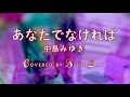 #あなたでなければ #中島みゆき #Cover by #Blue&amp;Gray #ぶるぐれ