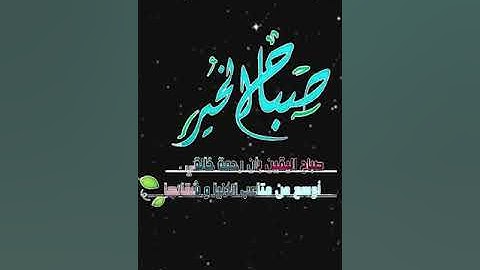 صباح الخير تلاوة بصوت الشيخ احمد العجمي الآية (28) سورة آل عمران