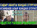 СРОЧНО! АБАКТАН ЧЫККАН МААЛЫМАТ! Садыр АБАКТА КАНДАЙ ОТУРГАН- АЗЫР АША КАНДАЙ ОТУРАТ! КАЙТАР ДҮНҮЙӨ!