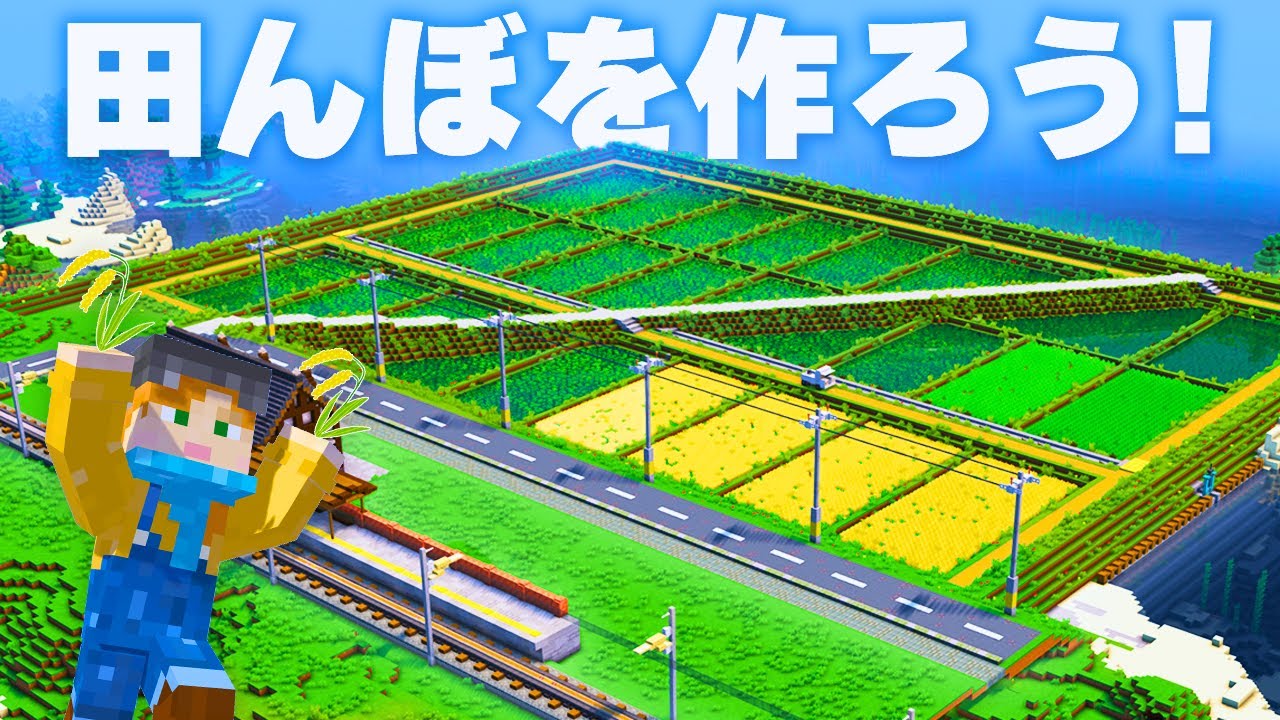 【マイクラ建築】畑と田んぼを作ろう！～Let's 稲作～【駅からはじまるサバイバル#22】