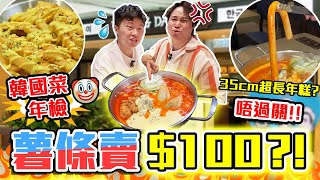 Download Lagu 【9BT】💰$100一份薯條🤯韓國菜年度檢查🔥再次不通過‼️韓國出名炒年糕專門店🔥究竟韓國仲有幾多”名”菜未登陸😂 MP3 Download Lagu 【9BT】💰$100一份薯條🤯韓國菜年度檢查🔥再次不通過‼️韓國出名炒年糕專門店🔥究竟韓國仲有幾多”名”菜未登陸😂 MP3
