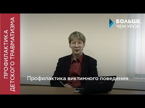 Профилактика виктимного поведения