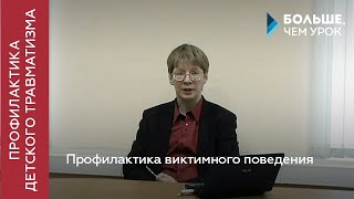 Профилактика виктимного поведения