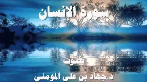 سورة الإنسان بصوت د جهاد بن علي المومني