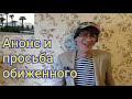 АНОНС И ПРОСЬБА ОБИЖЕННОГО. Петух говорит о себе