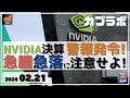 【カブラボ】2/21 NVIDIA決算で警報発令！ 日本株も急騰・急落に注意せよ！