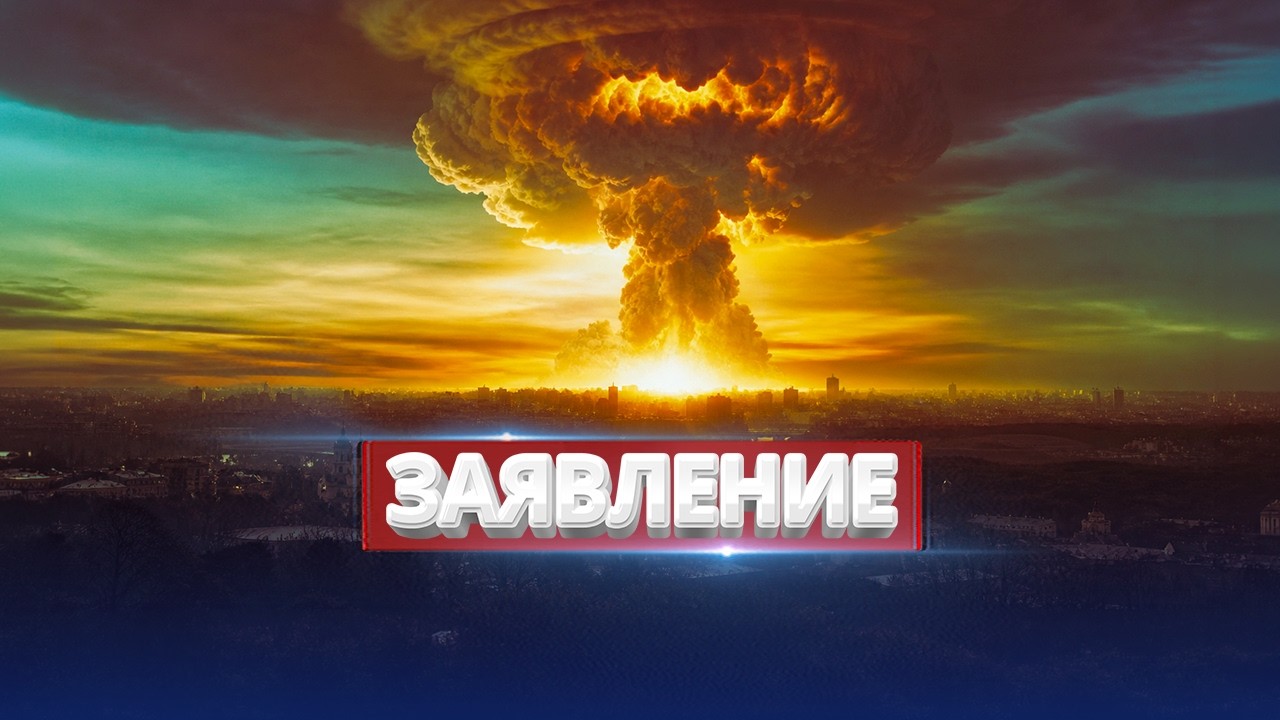 Ядерный удар по Украине? / Официальное заявление
