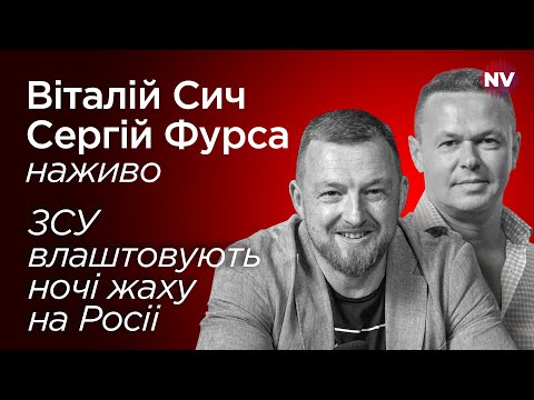 видео: ЗСУ влаштовують ночі жаху на Росіі – Сергій Фурса наживо