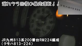 【改番前RM224】遅れから回復運転！！　JR九州813系200番台RM224編成(クモハ813-224) 鹿児島本線 小倉行き普通【運転席走行音】