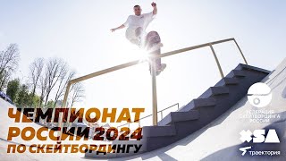 Чемпионат России по скейтбордингу в дисциплине «Улица», 2024 || Краснодар || XSA Plaza || XSA Ramps