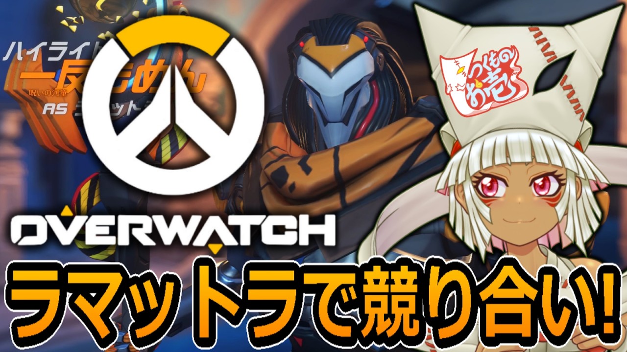 【つくものお壱】オーバーウォッチ:ラマットラ対決で競り合い【Overwatch】