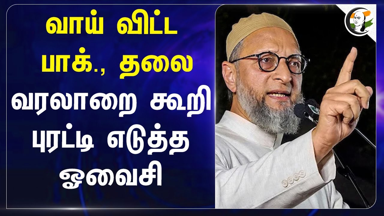 வாய் விட்ட Pakistan Leader ; வரலாறை கூறி புரட்டி எடுத்த ஓவைசி | Pahalgam | Kashmir | BJP