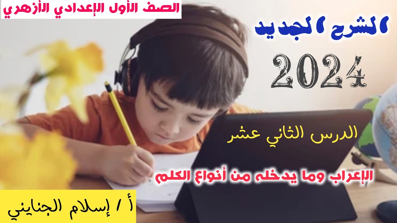 12/  الشرح الجديد ( الإعراب وما يدخله من أنواع الكلم ) 2024 ، الصف الأول الإعدادي الأزهري ترم أول .