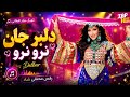آهنگ شاد افغانی رقصی دلبر جان نرو نرو New song 2026 Delbar Jan naro naro song mp3