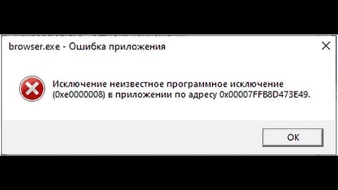 Устранение ошибки ИСКЛЮЧЕНИЕ 0xe0000008